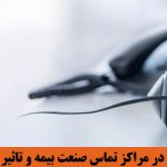 سرویسهای قابل ارائه در مرکز تماس صنعت بیمه و تاثیر آن بر رضایت مشتری