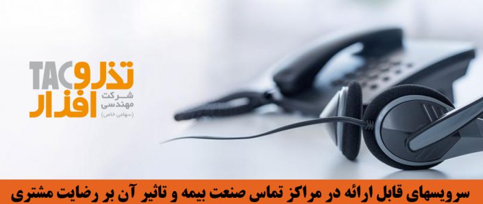 سرویسهای قابل ارائه در مرکز تماس صنعت بیمه و تاثیر آن بر رضایت مشتری سرویسهای قابل ارائه در مرکز تماس صنعت بیمه و تاثیر آن بر رضایت مشتری