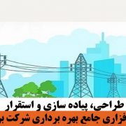 سیستم نرم افزاری جامع بهره برداری شرکت برق منطقه ای یزد