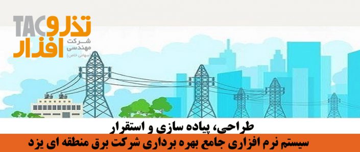 سیستم نرم افزاری جامع بهره برداری شرکت برق منطقه ای یزد