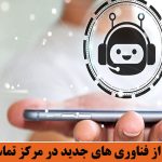 روندهای جدید فناوری در مرکز تماس