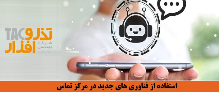 فناوریهای جدید در مرکز تماس فناوریهای جدید در مرکز تماس