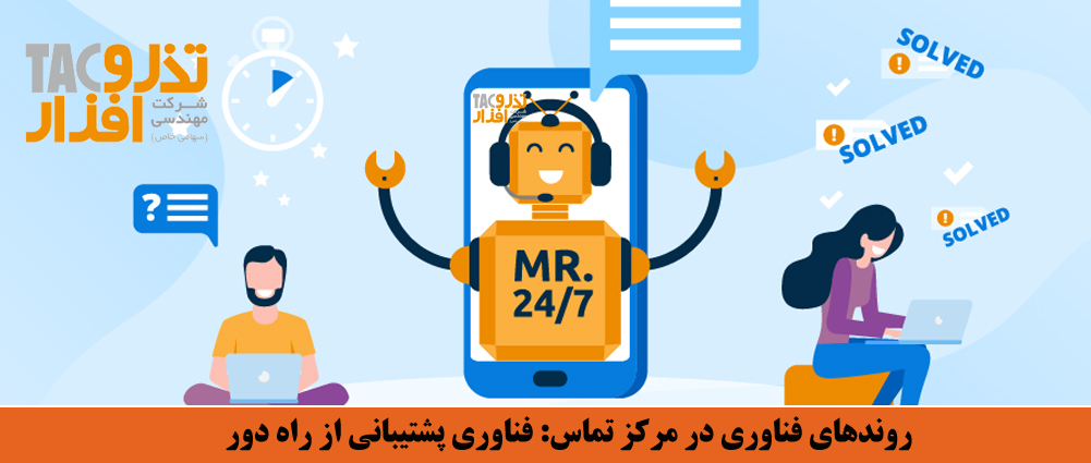 روندهای فناوری در مرکز تماس فناوری پشتیبانی از راه دور