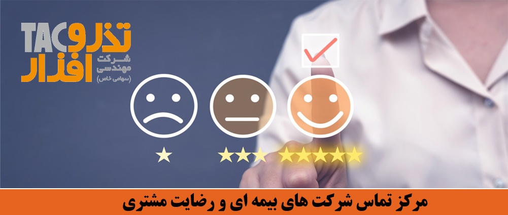 مرکز تماس و رضایت مشتری