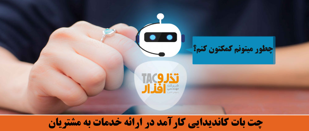 چت بات کاندیدایی کارآمد در ارائه خدمات به مشتریان