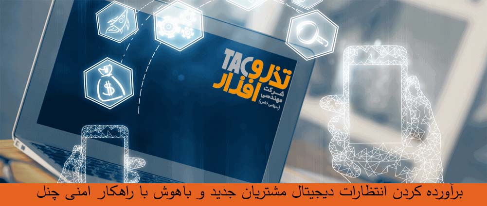 برآورده کردن انتظارات دیجیتال مشتریان جدید و باهوش با راهکار امنی چنل