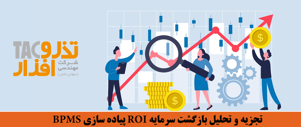 تجزیه و تحلیل بازگشت سرمایه ROI پیاده سازی BPM