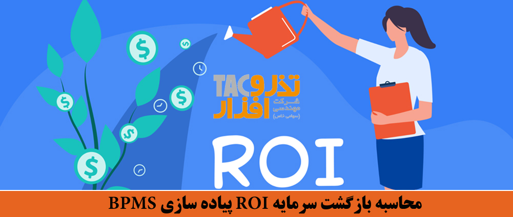 محاسبه بازگشت سرمایه ROI پیاده سازی BPM