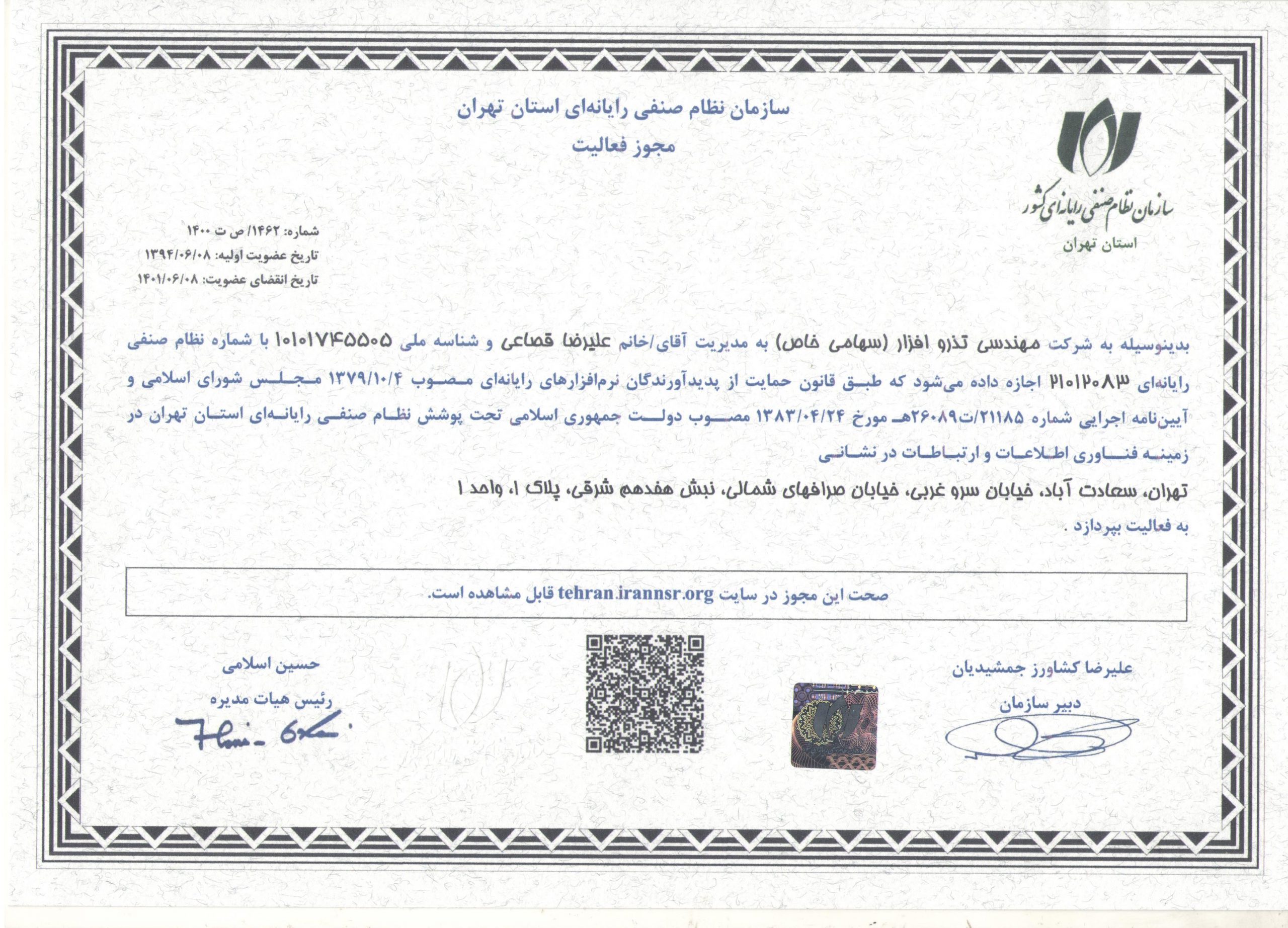 گواهی نظام صنفي رايانه اي