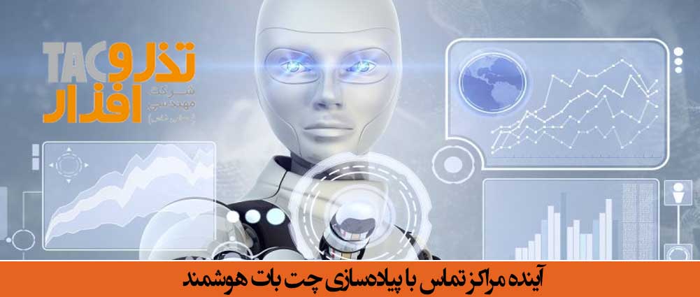 آینده مراکز تماس با پیاده‌سازی چت بات هوشمند