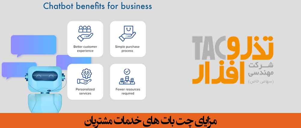 مزایای چت بات های خدمات مشتریان