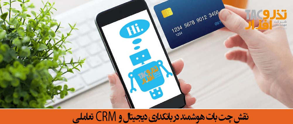 چت بات ‌هوشمند در بانکداری دیجیتال و CRM تعاملی