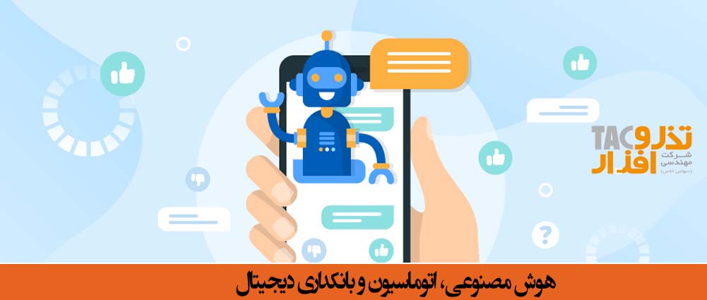 هوش مصنوعی، اتوماسیون و بانکداری دیجیتال چت بات هوشمند 