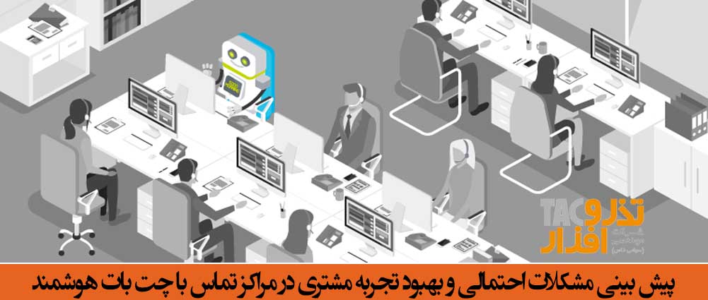 پیش بینی مشکلات احتمالی و بهبود تجربه مشتری در مراکز تماس با چت بات هوشمند