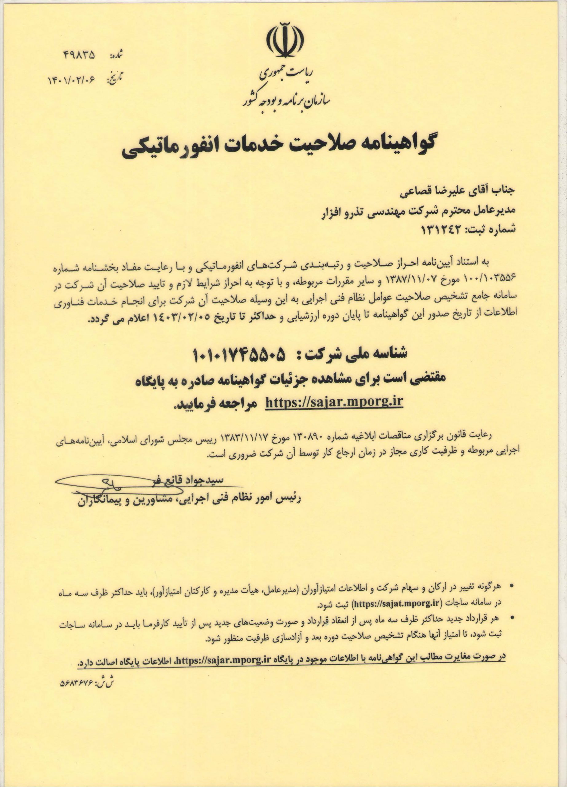 گواهینامه رتبه بندی شورای عالی انفورماتیک