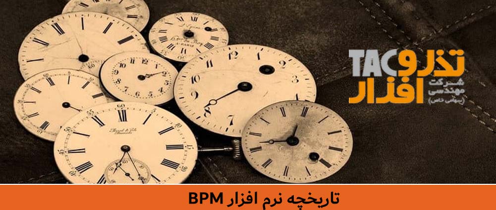 تاریخچه نرم افزار BPM