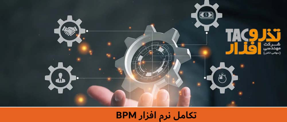 تکامل نرم افزار BPM