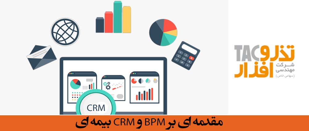 مقدمه ای بر BPM و CRM بیمه ای