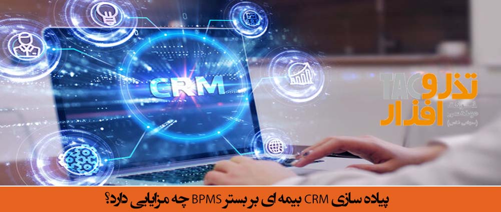 پیاده سازی CRM بیمه ای بر بستر BPMS چه مزایایی دارد