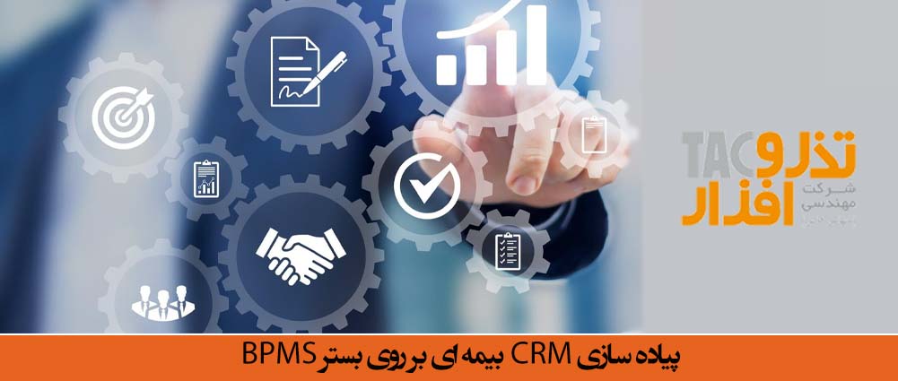 پیاده سازی CRM بیمه ای بر روی بستر BPMS