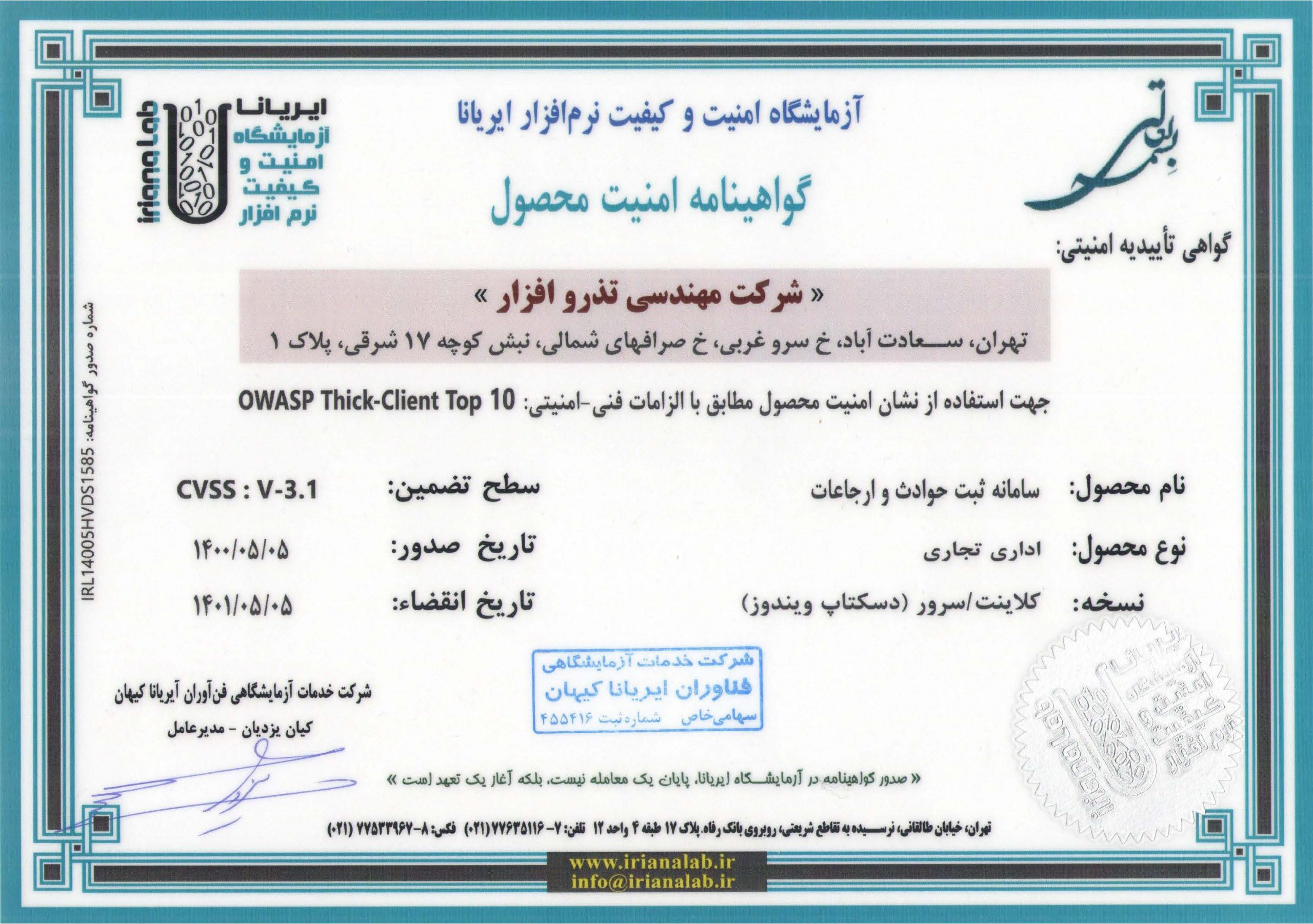 گواهینامه امنیت نرم افزار ثبت حوادث