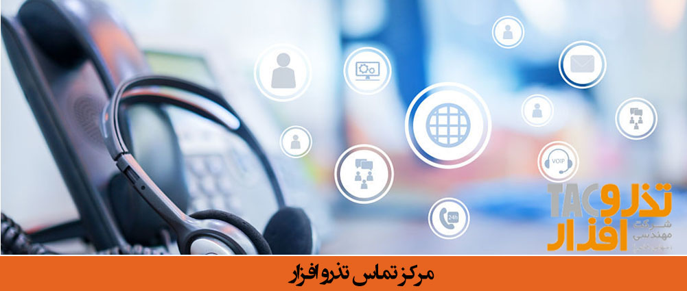 مرکز تماس تذرو افزار 