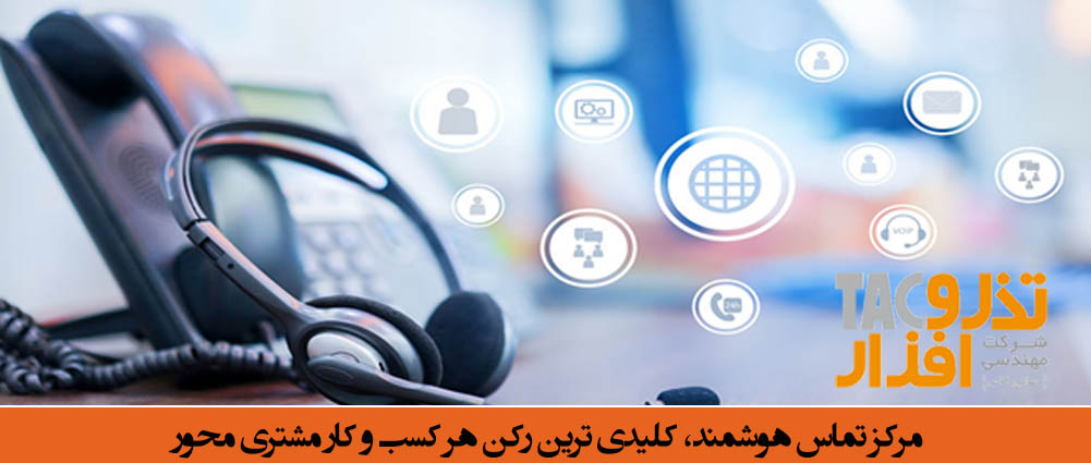 مرکز تماس هوشمند، کلیدی ترین رکن هر کسب و کار مشتری محور