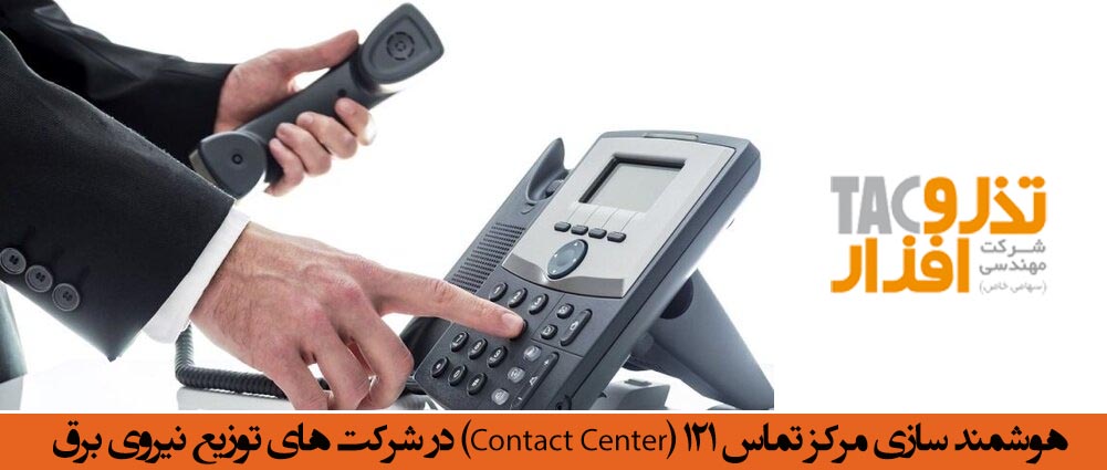 هوشمند سازی مرکز تماس 121 (Contact Center) در شرکت های توزیع نیروی برق