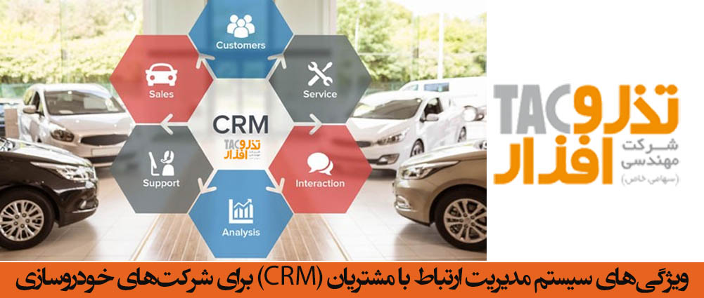 ویژگی‌های سیستم مدیریت ارتباط با مشتریان CRM در صنعت خودروسازی