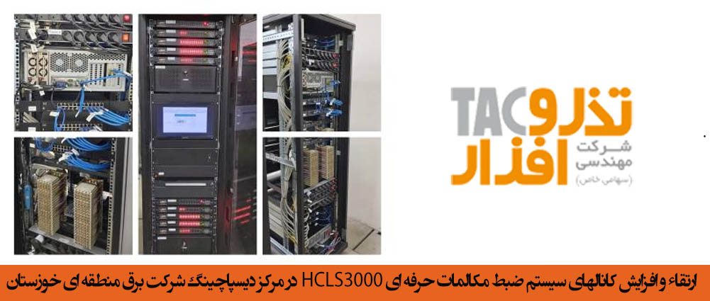 ارتقاء و افزایش کانالهای سیستم ضبط مکالمات حرفه ای HCLS3000 در مرکز دیسپاچینگ شرکت برق منطقه ای خوزستان