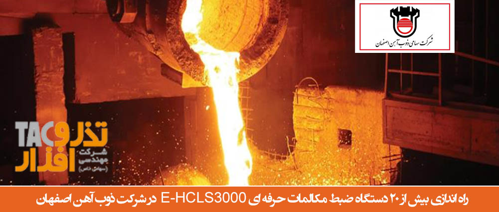 راه اندازی بیش از 20 دستگاه ضبط مکالمات حرفه ای E-HCLS3000 در شرکت ذوب آهن اصفهان