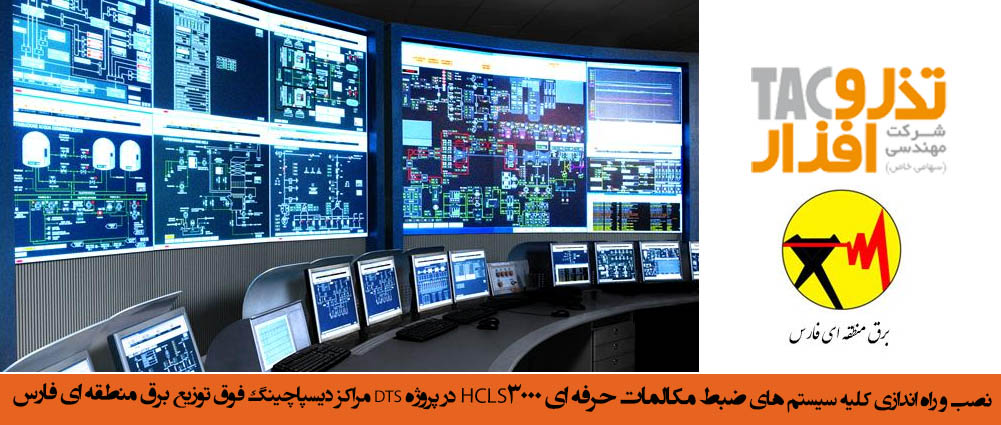 راه اندازی سیستم های ضبط مکالمات حرفه ای HCLS3000 خطوط ارتباطی تلفنی DTS مراکز دیسپاچینگ فوق توزیع شرکت برق منطقه ای فارس