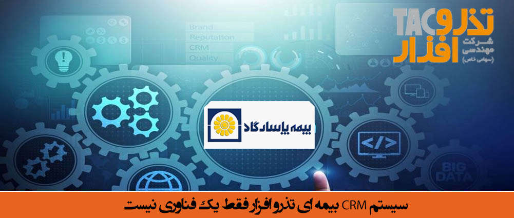 سیستم CRM بیمه ای تذرو افزار فقط یک فناوری نیست copy