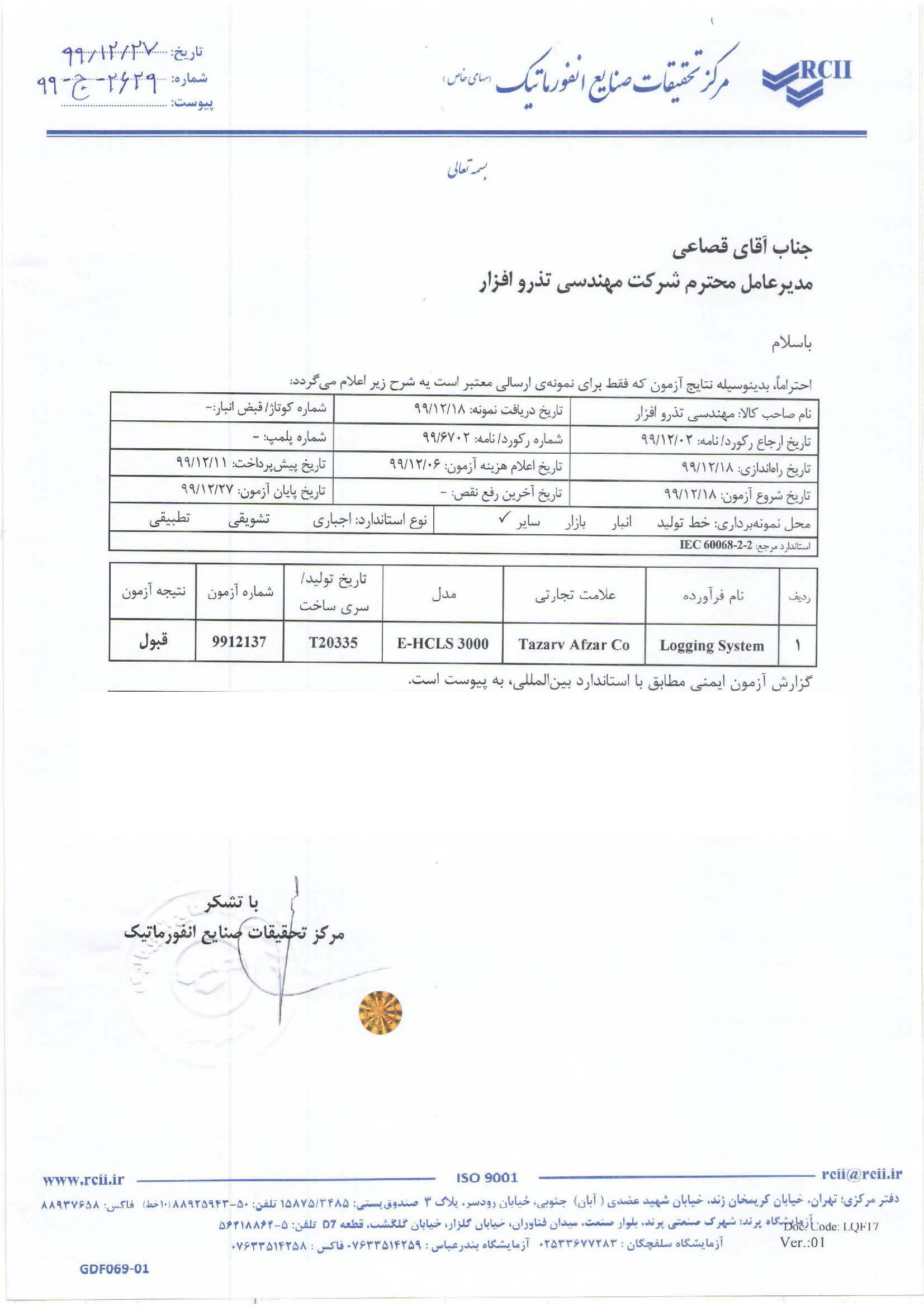 گزارش آزمون ایمنی صنایع انفورماتیک با استاندارد بین المللی سامانه ضبط مکالمات HCLS3000