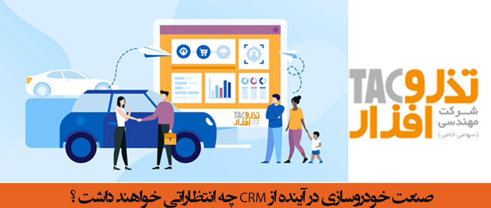 صنعت خودروسازی در آینده از CRM چه انتظاراتی خواهند داشت