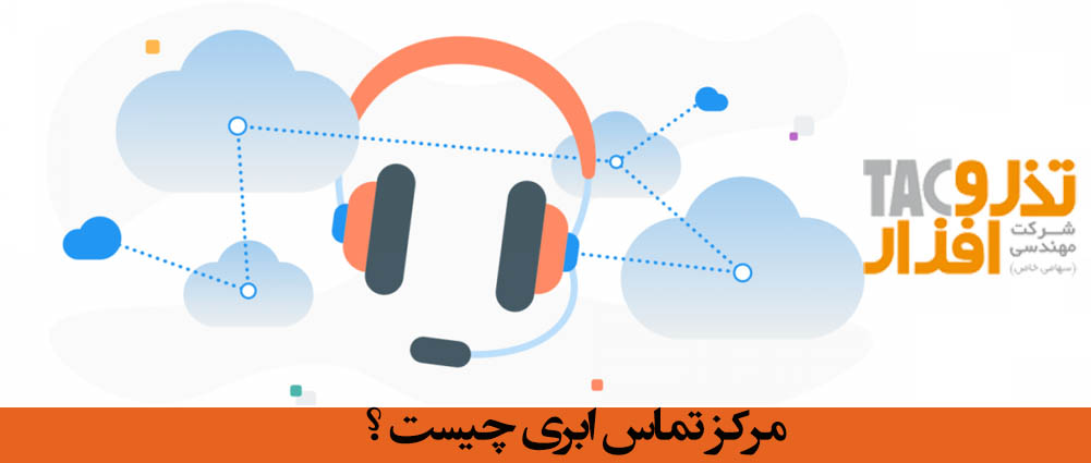 مرکز تماس ابری چیست