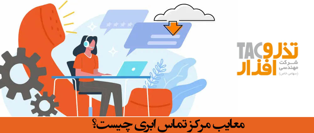 معایب مرکز تماس ابری چیست