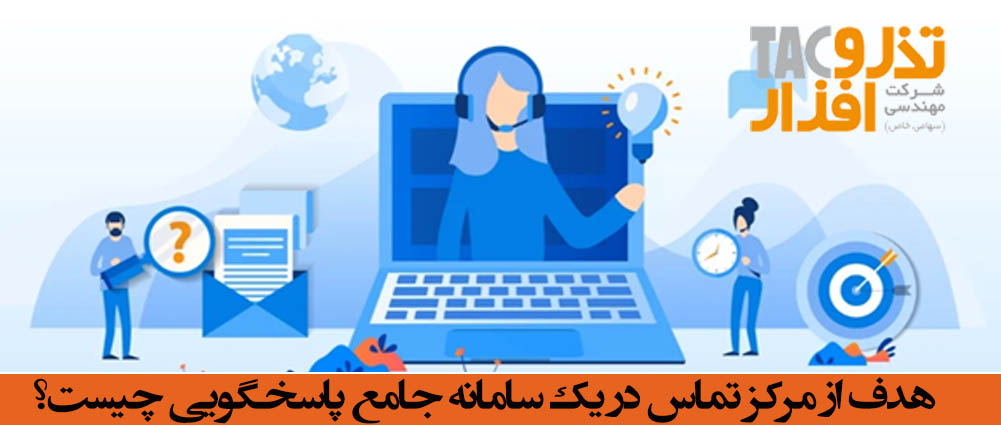 هدف از مرکز تماس در یک سامانه جامع پاسخگویی چیست