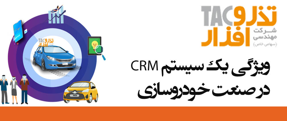 ویژگی یک سیستم CRM در صنعت خودروسازی