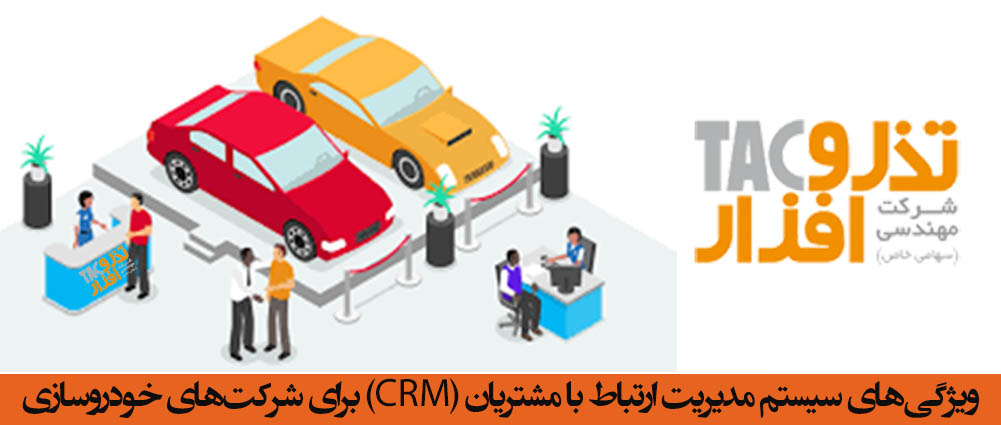ویژگی‌های سیستم مدیریت ارتباط با مشتریان (CRM) برای شرکت‌های خودروسازی