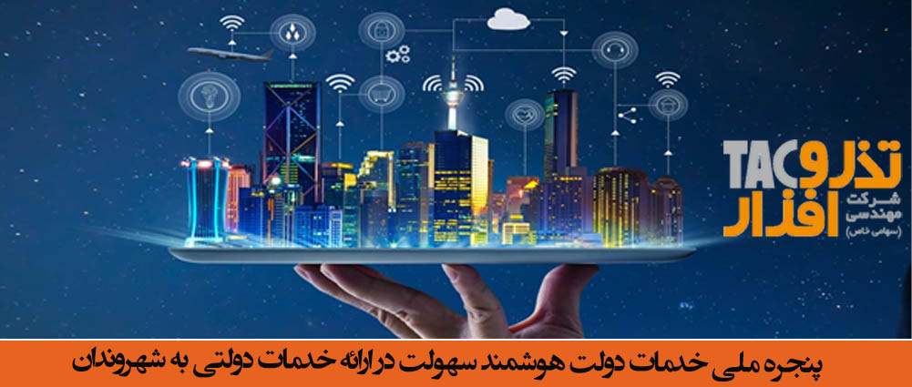 پنجره ملی خدمات دولت هوشمند سهولت در ارائه خدمات دولتی به شهروندان