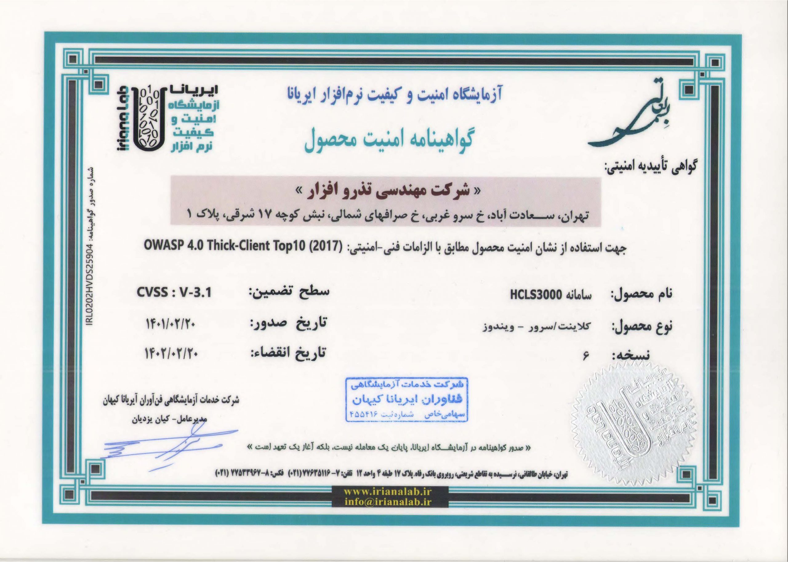 گواهی امنیت سامانه ضبط مکالماتHCLS3000