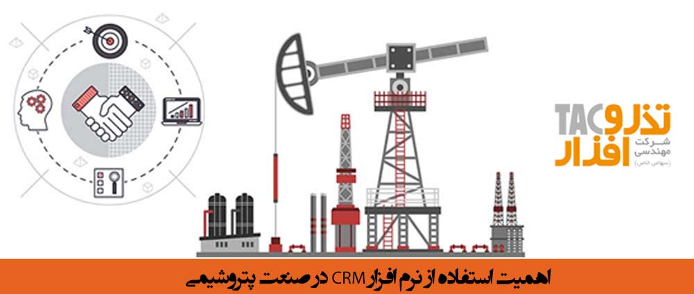 اهمیت استفاده از نرم افزار CRM پتروشیمی