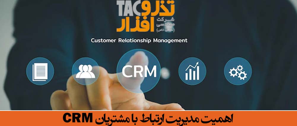 اهمیت مدیریت ارتباط با مشتریان CRM