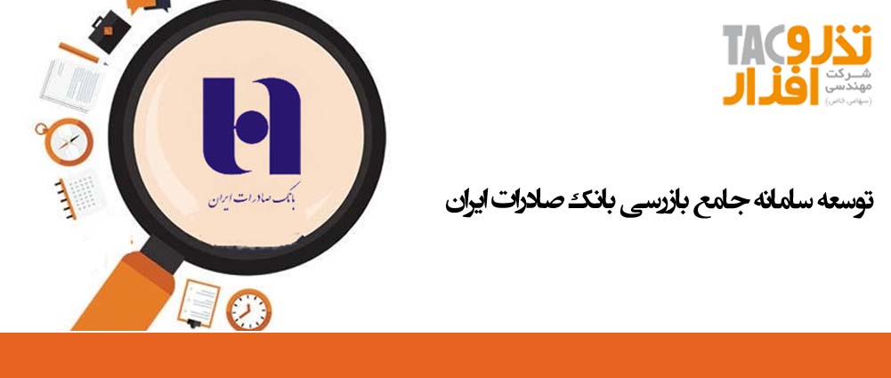 توسعه سامانه جامع بازرسی بانک صادرات ایران