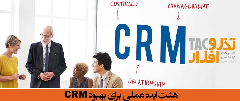 هشت ایده عملی برای بهبود CRM