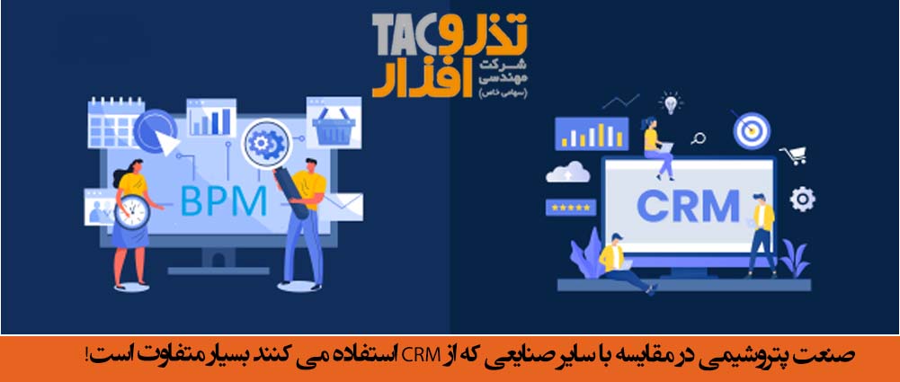 صنعت پتروشیمی در مقایسه با سایر صنایعی که از CRM استفاده می کنند بسیار متفاوت است