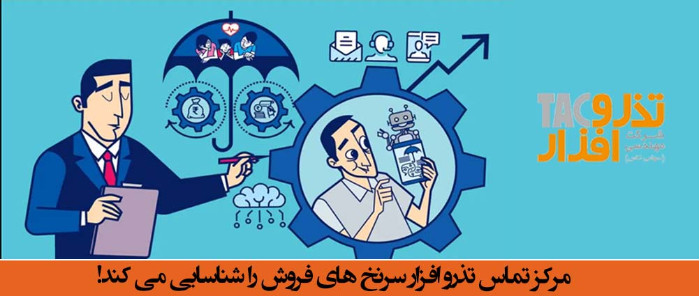 مرکز تماس تذرو افزار سرنخ های فروش را شناسایی می کند