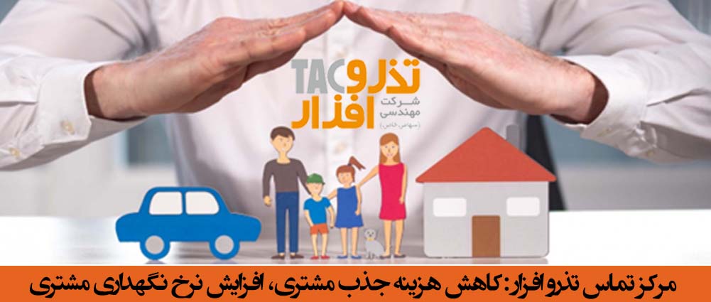 مرکز تماس تذرو افزار کاهش هزینه جذب مشتری، افزایش نرخ نگهداری مشتری