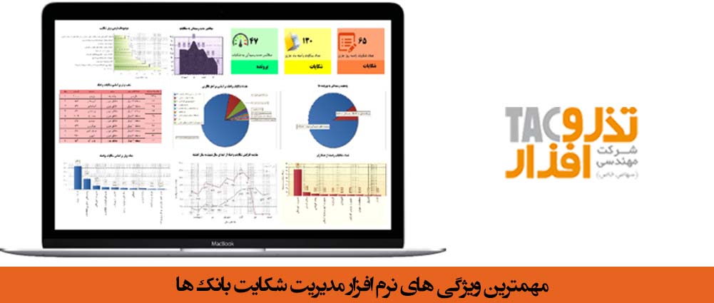 مهمترین ویژگی های نرم افزار مدیریت شکایت بانک ها